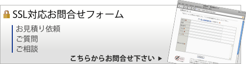 SSL対応お問合せフォーム