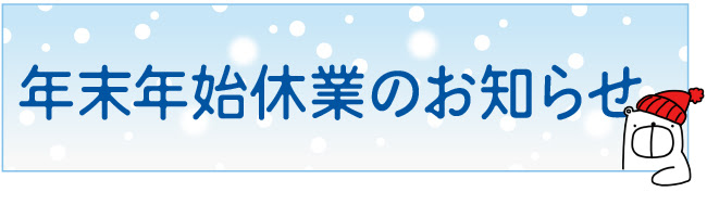 年末年始休業のお知らせ