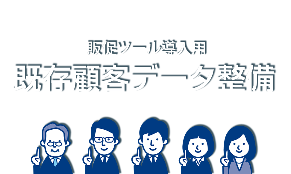 CRM、SFAなどの販促ツール導入用 既存顧客データ整備｜株式会社エニイ