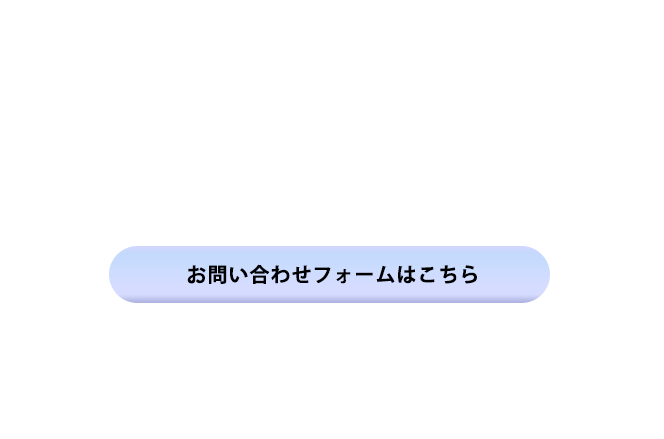 お問い合わせはこちらから