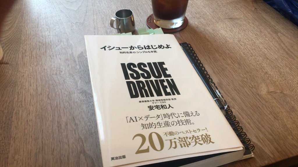 真面目に本の紹介＜イシューからはじめよ――知的生産の「シンプルな本質」＞