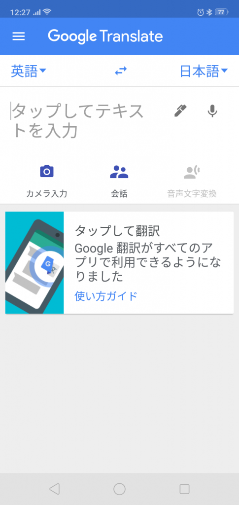 Google Translate　使ってみた